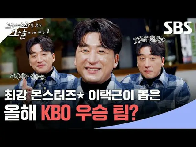 最強モンスターズイ・テクグンが選んだ今年のKBO優勝チーム？  #SBS木の教養 #尾に尾をつけるその日の話#チャン・ソンギュ #チャン・ドヨン #チャン・ヒョ