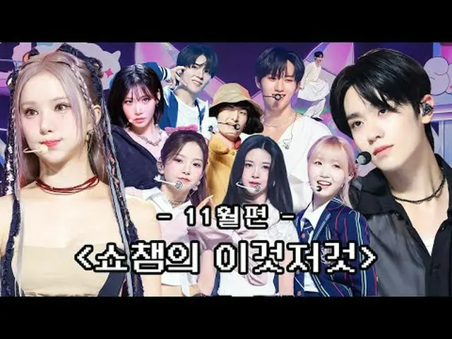 オールポップジギーが挙げられた11月 SHOW CHAMPION_ のあれこれビハインドコレクション( •̀ ω •́ )✧ 00:00 539回 EPEX, 