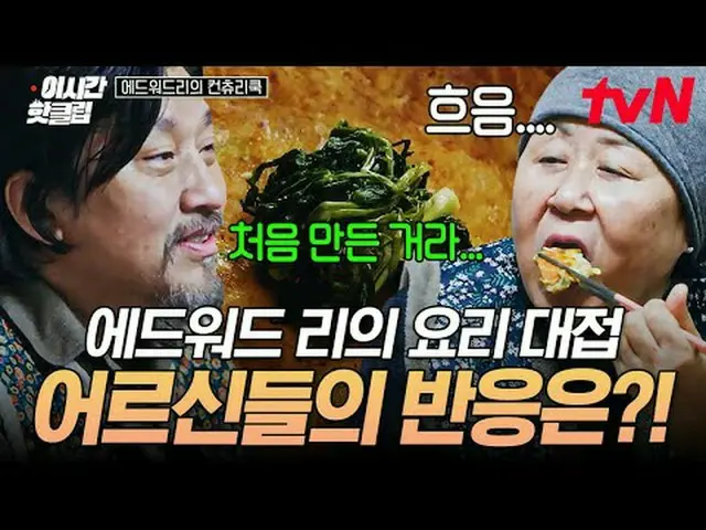 テレビでストリーミング: #tvN #エドワードリーのカントリークックYouTubeで素早く見るホットな映像！  #2時間ホットクリップ料理情熱の根を見つけるた