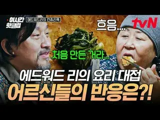 テレビでストリーミング: #tvN #エドワードリーのカントリークックYouTubeで素早く見るホットな映像！  #2時間ホットクリップ料理情熱の根を見つけるた