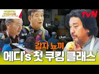 テレビでストリーミング:料理の情熱の根を見つけるために韓国の田舎を見つけたシェフエドワードリーピョン・ヨハン_  コ・アソン_  シン・シア_ 手の味を求めるシ