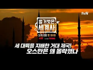 テレビでストリーミング: ＜裸の世界史＞ [火]夜10:10 tvN放送 #裸の世界史 #ウンジウォン(Sechs Kies)_  #キュヒョン #イ・ヘソン#