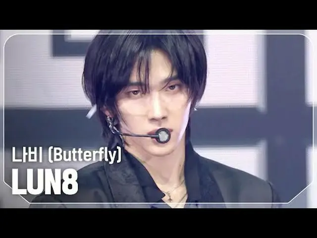 LUN8_ (LUN8_ _ ) - 나비 (バタフライ) #SHOW CHAMPION_ 피언 #LUN8_ _  #나비 ★KPOPの全てがわかる！今すぐ購