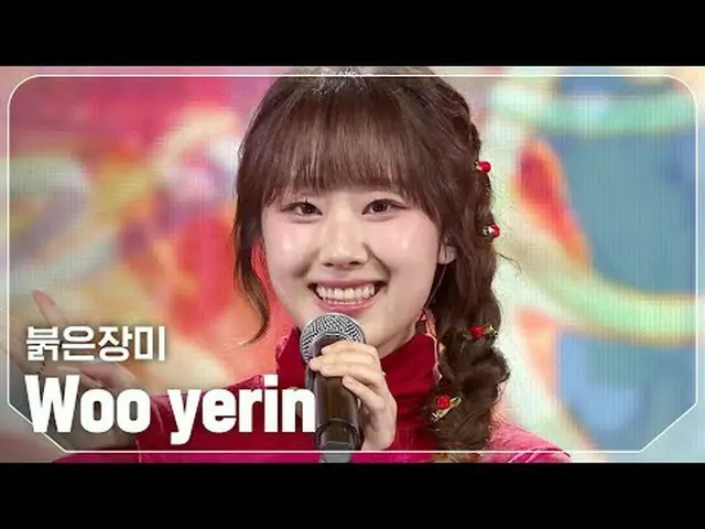 ウイェリン(Woo yerin) - 赤いバラ #SHOW CHAMPION_ピオン #ウエリン #赤いバラ★All about KPOP！ Subscribe