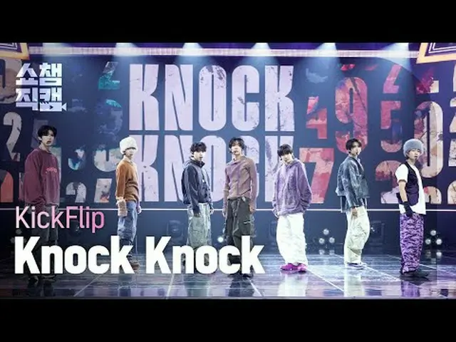 [ SHOW CHAMPION_ 直カム 4K] KickFlip_ _  - ノックノック (KickFlip_  - 낙 낙) #SHOW CHAMPION