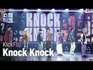 [ SHOW CHAMPION_ 直カム 4K] KickFlip_ _  - ノックノック (KickFlip_  - 낙 낙) #SHOW CHAMPION
