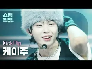 [ SHOW CHAMPION_  直カム  4K]KickFlip_ _  KEIJU - Knock Knock (KickFlip_   ケイ 주 - 낙