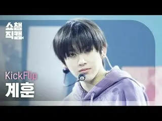 [SHOW CHAMPION__] KickFlip_ _  KYEHOON - Knock Knock (KickFlip_  キョンフン - ナクナク) #