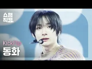[SHOW CHAMPION__] KickFlip_ _  DONGHWA - Knock Knock (KickFlip_  おとぎ話 - ナクナク) #S