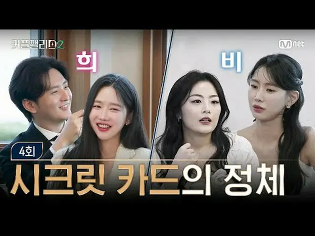 テレビでストリーミング: [カップルパレス2/4回] Secret_  KARDの正体💌超高速高効率で完璧な結婚相手に出会える場所〈カップルパレス2〉毎週水曜