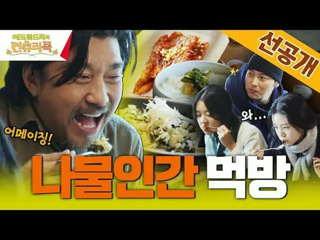テレビでストリーミング:料理の情熱の根を見つけるために韓国の田舎を見つけたシェフエドワードリーピョン・ヨハン_  コ・アソン_  シン・シア_ 手の味を求めるシ