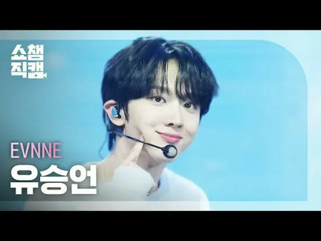 [SHOW CHAMPION__] EVNNE_ _  YOO SEUNG EON - Birthday  #SHOW CHAMPION_ピオン #SHOW C