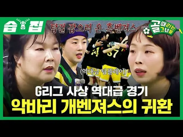 Gリーグ史上歴代級試合 アクバリ・ガベンジャーズの帰還 #SBS需要芸能 #ゴールガール #女子サッカー #Gリーグ #FCガベンジャーズ #FCトップガールS