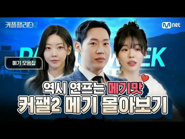 テレビでストリーミング:超高速高効率で完璧な結婚相手に出会える場所〈カップルパレス2〉毎週水曜日夜10時40分本放送#カップルパレス2 #カップル2 #coup