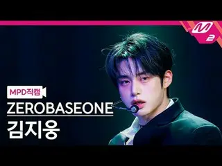 [MPD 直カム ] ZEROBASEONE_ _  김지웅 - 데빌 게임 [MPD FanCam] ZEROBASEONE_ _  KIM JI WOONG
