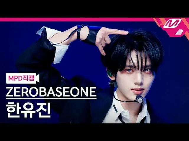 [MPD 直カム ] ZEROBASEONE_ _  한유진 - 데빌 게임 [MPD FanCam] ZEROBASEONE_ _  HAN_  YU JIN