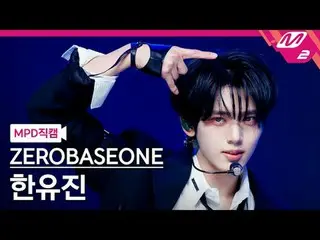 [MPD 直カム ] ZEROBASEONE_ _  한유진 - 데빌 게임 [MPD FanCam] ZEROBASEONE_ _  HAN_  YU JIN