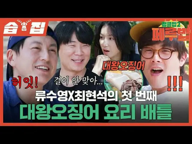 リュ・スヨン_ Xチェ・ヒョンソクの最初の大王イカ料理バトル #SBS木製芸能 #ジャングルボブ2 #TheJungleBoB2 #ジャングルボブ2ペルーボブ 