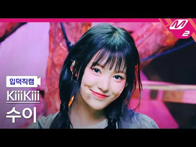 [入徳直カム]キキスイ - アイドゥミ[Meltin 'FanCam] KiiiKiii_ _  SUI - I DO ME @MCOUNTDOWN_2025.