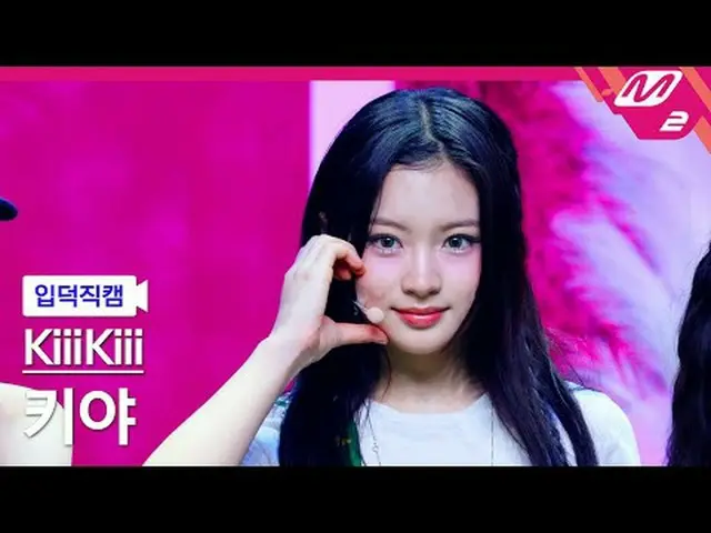[入徳直カム]キキキヤ - アイドゥミ[Meltin FanCam] KiiiKiii_ _  KYA - I DO ME @MCOUNTDOWN_2025.2