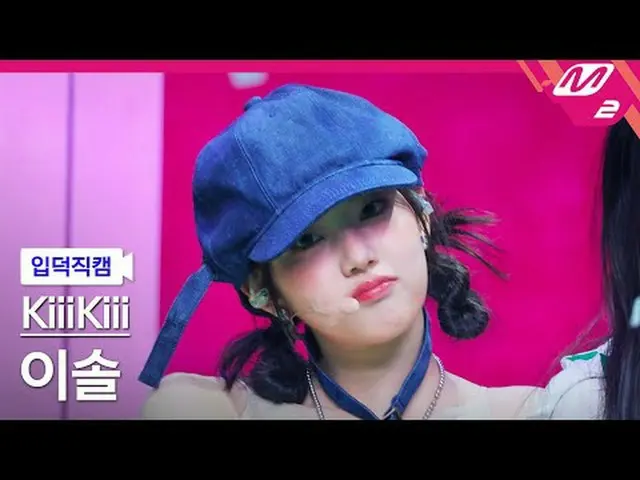 [入徳直カム]キキイソル - アイドゥミ[Meltin 'FanCam] KiiiKiii_ _  LEESOL - I DO ME @MCOUNTDOWN_2