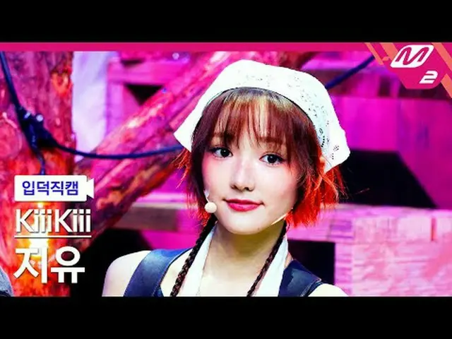 [入徳直カム]キキ自由 - アイドゥミ[Meltin 'FanCam] KiiiKiii_ _  JIYU - I DO ME @MCOUNTDOWN_2025
