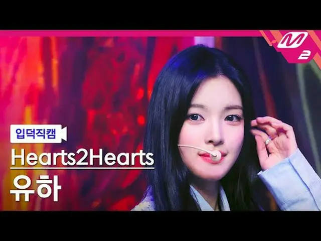 [直接アクセス] Hearts2Hearts_  ユハ - ドゥ チョイス[Meltin' FanCam] Hearts2Hearts_ _  YUHA - ザ