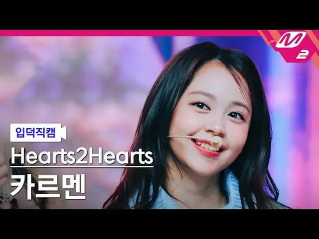 [入徳直カム] Hearts2Hearts_ カルメン - ザチェイス[Meltin' FanCam] Hearts2Hearts_ _  CARMEN - T