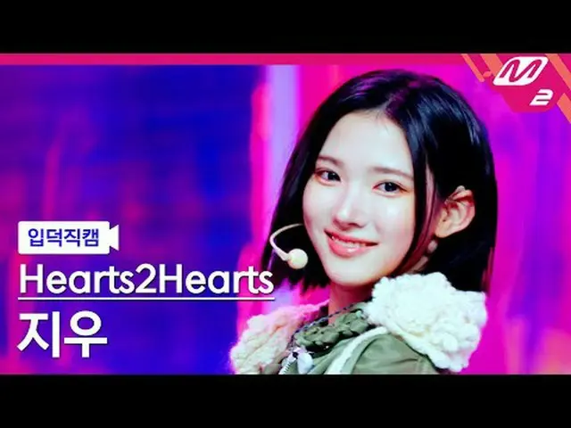 [入徳直カム] Hearts2Hearts_ ジウ - ザチェイス[Meltin' FanCam] Hearts2Hearts_ _  JIWOO - The 