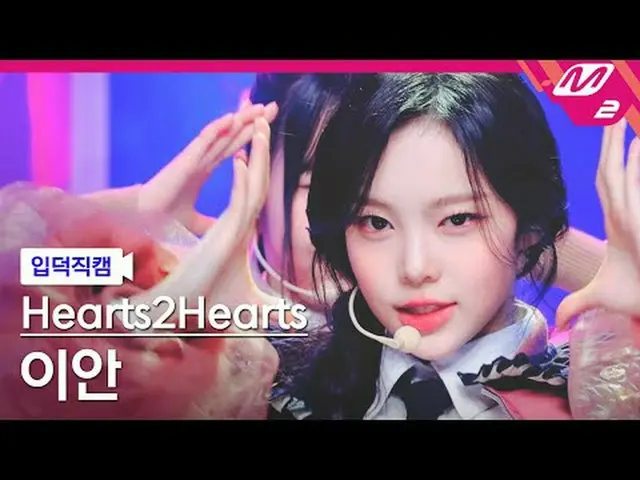 [入徳直カム] Hearts2Hearts_ イアン - ザチェイス[Meltin' FanCam] Hearts2Hearts_ _  IAN - The C