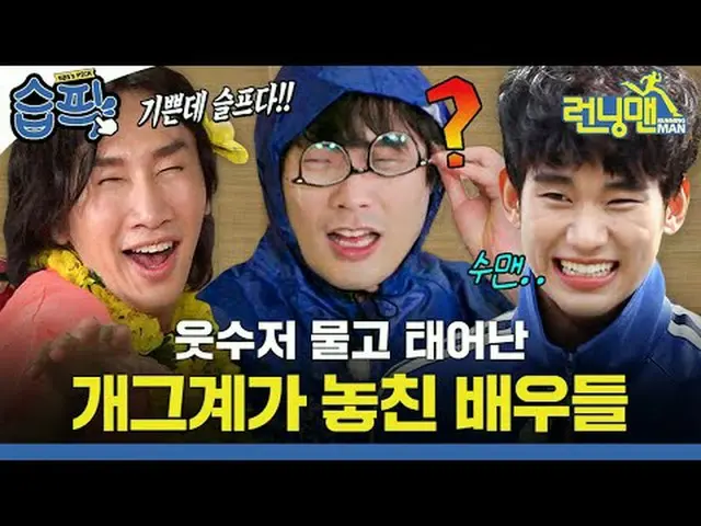 笑って噛んで生まれたギャグ界が逃した俳優たち#ユ・ジェソク_  #ジ・ソクジン #キム・ジョングク_  #ハハ #ソン・ジヒョ_  #ヤン・セチャン#キム・スヒ