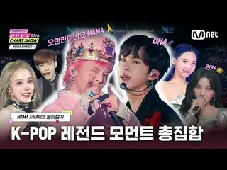 ALLシーズン巡回！ 〈MAMA AWARDS〉の名シーンを一度に楽しんでください✨追い出されたより不思議は？ Mnetが解明します🔊 Mnet公式インスタグ