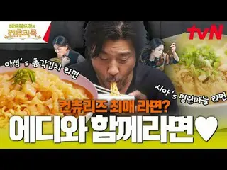テレビでストリーミング:料理情熱の根を見つけるために韓国の田舎を訪れたシェフ・エドワードリーピョン・ヨハン_  コ・アソン_  シン・シア_ 手の味を求めるシネ