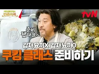 テレビでストリーミング:料理情熱の根を見つけるために韓国の田舎を訪れたシェフ・エドワードリーピョン・ヨハン_  コ・アソン_  シン・シア_ 手の味を求めるシネ