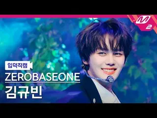 [입덕 直カム ] ZEROBASEONE_ _  김규빈 - 블루 [メルティンファンカム] ZEROBASEONE_ _  キム・ギュヴィン - ブルー@M