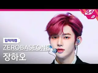 [입덕 直カム ] ZEROBASEONE_∴오 장하오 - 블루 [メルティンファンカム] ZEROBASEONE_ _  ZHAN_ G HAO - BLU