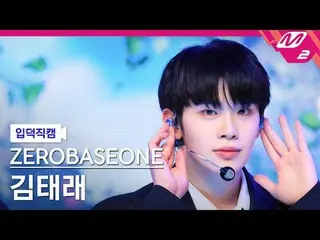 [言語] ZEROBASEONE_ ̈_ ̈ 김태래 - ดࣨ [メルティンファンカム] キム・テレ - ブルー@MCOUNTDOWN_2025.2.27 #Z