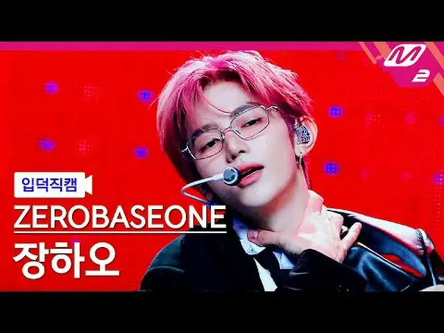 [入徳直カム] ZEROBASEONE_ _ チャンハオ - デビルゲーム[Meltin 'FanCam] ZEROBASEONE_ _  ZHAN_ G HA
