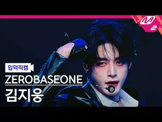 [入徳直カム] ZEROBASEONE_ _ キム・ジウン - デビルゲーム[Meltin' FanCam] ZEROBASEONE_ _  KIM JI WO