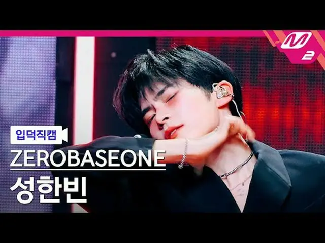 [入徳直カム] ZEROBASEONE_ _ ソンハンビン - デビルゲーム[Meltin 'FanCam] ZEROBASEONE_ _  SUNG HAN_