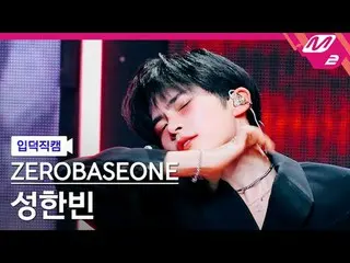 [入徳直カム] ZEROBASEONE_ _ ソンハンビン - デビルゲーム[Meltin 'FanCam] ZEROBASEONE_ _  SUNG HAN_