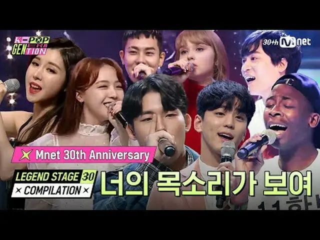 あなたの声が見えます(I Can See Your Voice)| LEGEND STAGE 30 COMPILATION #エムネット30周年Mnet 30周