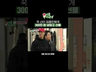 サンタキム・ジョンミンに300万ウォンの冷蔵庫をプレゼント#キム・ジョングク_  #キム・ジョンミン #キム・ジュノ#SBS日芸芸能 #醜い私たちの子 #MyL