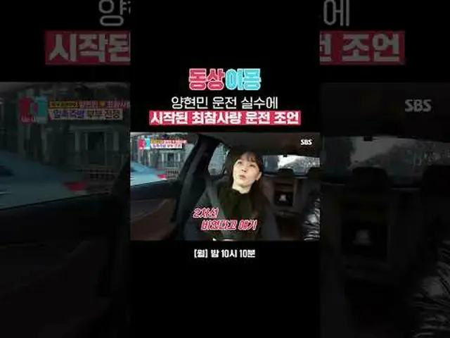 ヤン・ヒョンミンの運転ミスで始まったチェ・チャンラブの運転アドバイス#ヤン・ヒョンミン #SBS月曜芸能 #像イモン2あなたは私の運命 #youaremydes