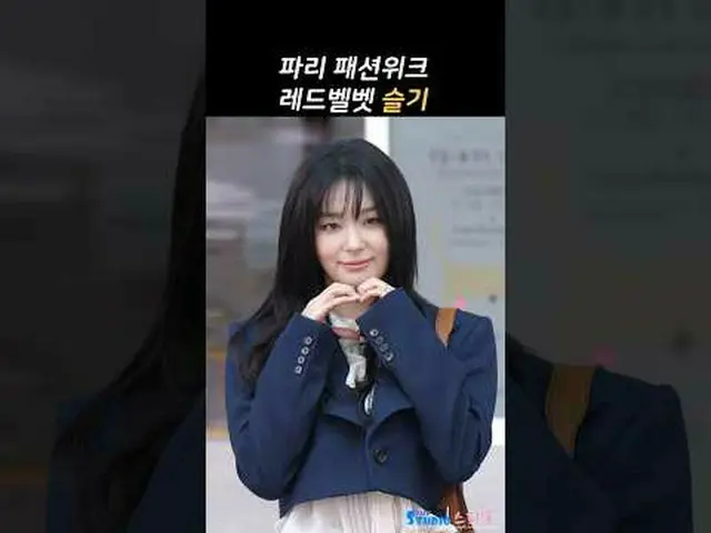 250304 Redvelvet SEULGI_  パリファッションウィーク空港出発ファンカム by 스피넬 * 編集しないでください、再アップロードしないでく