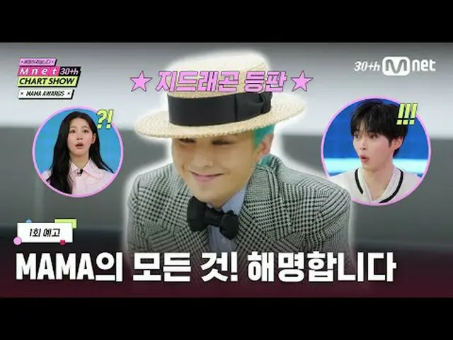「あの日MAMAで何があったのか」 MAMA AWARDSについてふわふわの噂？ Mnet 30周年MAMAチャートショーで解明します！ Mnet 30周年特集