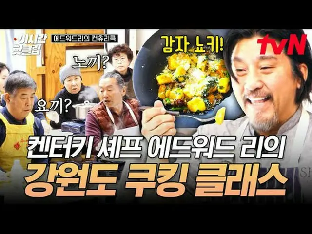 テレビでストリーミング: #tvN #エドワードリーのカントリークックYouTubeで素早く見る最近のホットな映像！  #2時間ホットクリップ料理情熱の根を見つ
