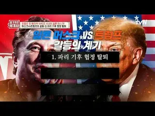 テレビでストリーミング: 192回|トランプの敵でキングメーカーになった世界最高金持ち、イロンマスク！ 〈裸の世界史〉 [火]夜10時10分tvN放送 #裸の世