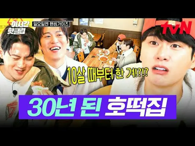 テレビでストリーミング: #tvN #日曜日エンハンサムガイドYouTubeで素早く見るホットな映像！  #2時間ホットクリップ大韓の息子ハンサムズと一緒に走る