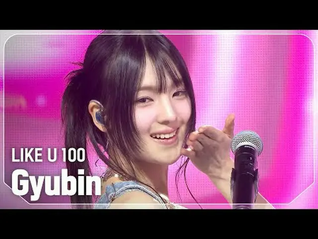 ギュビン - LIKE U 100 #SHOW CHAMPION_ 피언 #규빈 #LIKEU100 ★KPOPの全てがわかる！今すぐ購読★世界No.1KPOP